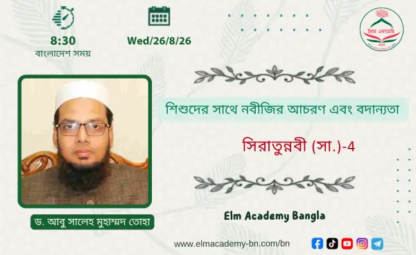 শিশুদের সাথে নবীজির আচরণ এবং বদান্যতা